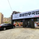 경성한우국밥동해천곡점 이미지