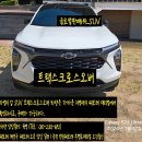 민영주유소 | [자동차이야기]트랙스크로스오버_253편(2026년 7월 12일)