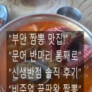 부안중학교 | 전북 부안 맛집 추천 신생반점