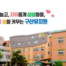 구산유치원 이미지