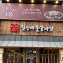대부회관 - 미추홀구 | 짚신매운갈비찜 : 인천 구월동 예술회관 매운갈비찜 후기