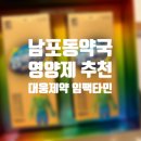엄정약국 | 남포동 약국 임팩타민 영양제 저렴한 곳 구매후기