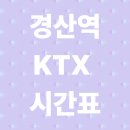 지에스(GS)25 경산중앙로점 | 경산역 KTX 시간표 총정리 | 실시간 운행·요금·예매방법 완벽가이드