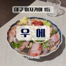사임당로14길 23-4 | [ 대봉동 맛집 ] 나만 알고싶은 대봉동 핫플 " 우에 "