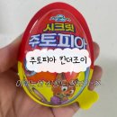 주토피아 킨더조이 장난감 가격 판매처 후기