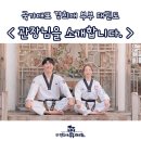 국가대표 경희대 부부 태권도장 이미지