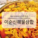 여수 낭만포차거리 돌문어삼합 맛집 18번 이순신해물삼합 내돈내산 솔직 후기