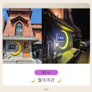 호텔 월미여관 | 월미도 아이랑 갈만한 숙소 - 월미 여관