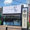 수인헤어스토리