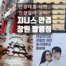 지니스안경 조촌지플레이스점 | 창원 팔용동 안경 • 안경태를사면 안경렌즈가 공짜!! (지니스 안경 / 창원 팔용점)