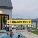 포항 펜션 풀빌라 스테이 기록 이미지