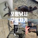 루키드 | 포항 발판좋은 구멍치기 포인트 공유:: 밑걸림 줄여주는 장비 꿀팁