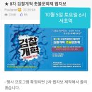 10월 5일 촛불집회. 서초역 4방향 무대 스피커 설치 예정. 피켓은 파일올릴테니 출력해오세요(feat.인원 감당불가) 이미지