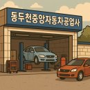 동두천자동차공업사
