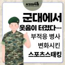 스포츠 스태킹 2 | 부적응 병사도 웃게 만든 변화… 군대 ‘세종 그린캠프’ 스포츠스태킹 프로그램 후기 (집중력·힐링 교육)