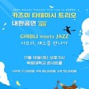 카즈미 타테이시 트리오 내한공연 이미지