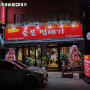 박달박가네숯불껍데기만수점
