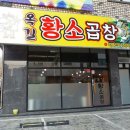 옥길황소곱창 이미지