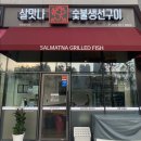 살맛나 숯불생선구이 이미지