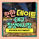 대구 이색 데이트 &lt; 칠성 별빛 야시장 &gt; 다녀온 후기 / 갈릭버터새우 / I&#39;mso대창/전통와플/홍콩와플...