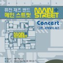 퓨전 재즈 밴드 메인 스트릿(Main Street) 콘서트 ‘재즈가 있는 언덕’ 2009년 2월 27일 (금) 오후 8시 이미지