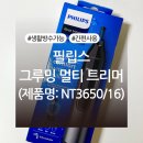 그루밍박스 | 필립스 그루밍 멀티 트리머(NT3650/16) 내돈내산 후기