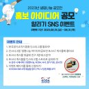 🎁🎁2023년 생명나눔 공모전 홍보 아이디어 공모 알리기 SNS 이벤트🎁🎁 이미지