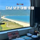 베트남 다낭 호텔 추천 보코 마벨 미케 비치 바로 앞