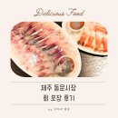 공영써비스 | 제주 동문시장 공영주차장 가까운 올레 수산 회 포장 후기
