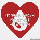 무선중앙로 | 대구 헌혈의집 중앙로센터 예약 시간 기념품 이벤트 주차 후기