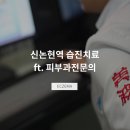 미파문피부과의원 이미지