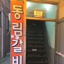 동림갈비 이미지