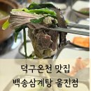 백송삼계탕 | 울진 덕구온천 근처 맛집 백송삼계탕 울진점 (현지인 강추!)