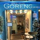 고렝 연희점 | [고렝 연희점]_연희동 맛집 그릇까지 싹싹 비운 아시안 퀴진, '고렝(GORENG) 연희점' 솔직 후기!