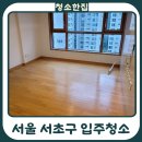 서초자이아파트 경로당 | 서초구 반포자이 아파트 입주청소 후기｜입주 전 실제 현장 공개