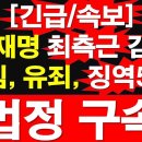 [긴급/속보] 이재명 최측근 김용. 2심, 유죄, 징역 5년. 법정 구속~~!!! 이미지