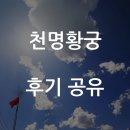 천명 | 천명황궁 신점 후기, 위치 정보 대공개