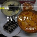 스넥코너 - 통영시 죽림3로 23-28 | 스넥코너