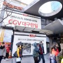 씨지브이(CGV) 대구한일