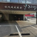 산이내린밥상곤드레밥집 이미지