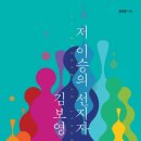 이승 | [책후기] 저 이승의 선지자_김보영