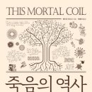 동화마을모터스 | [책] 죽음의 역사