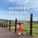 들꽃목장 | 충남 서산 한우목장 산책길 아이와 함께 유모차도 가능