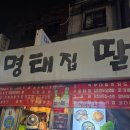 명태집딸 | 범일동[명태집딸]노포실비감성속 바삭한 명태전한점.이맛에 반했다