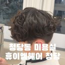 청당키즈어린이집 | 청당동 미용실 찾다가 아이 키즈펌 천안 휴이엠헤어 청당점 찐후기