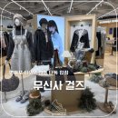 타임스퀘어 | 영등포 무신사 걸즈 타임스퀘어 매장 후기ㅣ입점 브랜드 &amp; 이벤트