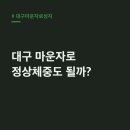 청아약국 | 대구마운자로성지 가격, 정상 체중 처방 병원 3곳 비교