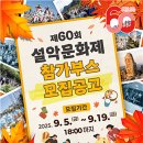 (재)속초문화관광재단, 제60회 설악문화제 지역문화 체험부스 및 거리퍼레이드, 프린지 공연 참가자 모집 이미지