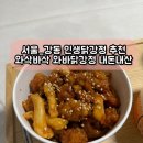[서울_강동] 와삭바삭 인생닭강정 추천 <와바닭강정> 내돈내산