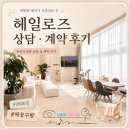 로즈니 | 2026년 전주 산후조리원 헤일로즈 상담 및 계약 후기(짝꿍 구함 1/5)
